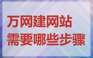 万网建网站需要哪些步骤