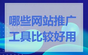 哪些网站推广工具比较好用