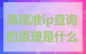 高精准ip查询的原理是什么