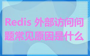 Redis 外部访问问题常见原因是什么