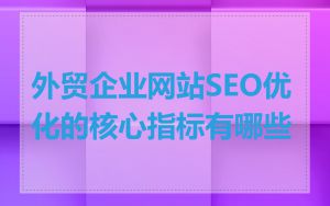 外贸企业网站SEO优化的核心指标有哪些