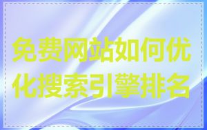 免费网站如何优化搜索引擎排名
