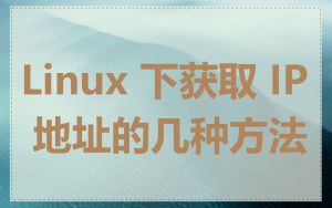 Linux 下获取 IP 地址的几种方法