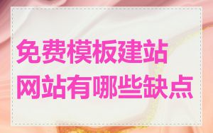 免费模板建站网站有哪些缺点