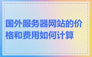 国外服务器网站的价格和费用如何计算
