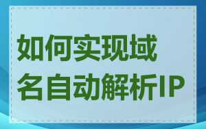 如何实现域名自动解析IP