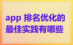 app 排名优化的最佳实践有哪些