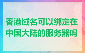 香港域名可以绑定在中国大陆的服务器吗