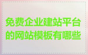 免费企业建站平台的网站模板有哪些