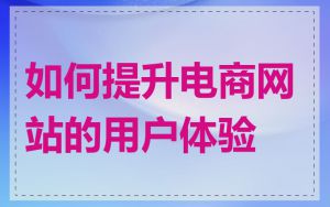 如何提升电商网站的用户体验
