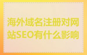 海外域名注册对网站SEO有什么影响