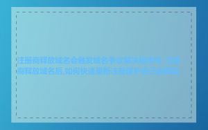 注册商释放域名会触发域名争议解决程序吗_注册商释放域名后,如何快速重新注册保护自己的网站