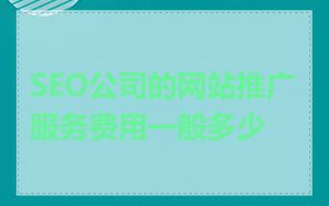 SEO公司的网站推广服务费用一般多少