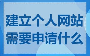 建立个人网站需要申请什么