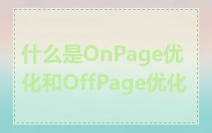什么是OnPage优化和OffPage优化