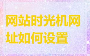 网站时光机网址如何设置