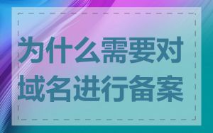 为什么需要对域名进行备案
