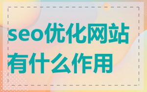 seo优化网站有什么作用