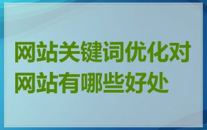 网站关键词优化对网站有哪些好处