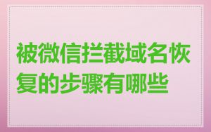 被微信拦截域名恢复的步骤有哪些