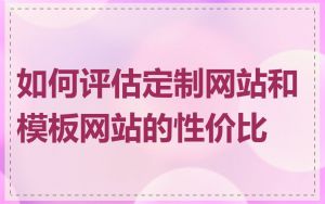 如何评估定制网站和模板网站的性价比