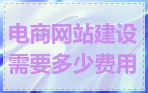 电商网站建设需要多少费用