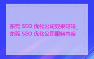 东莞 SEO 优化公司效果好吗_东莞 SEO 优化公司服务内容