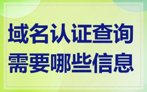 域名认证查询需要哪些信息