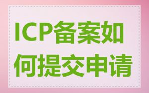 ICP备案如何提交申请