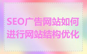 SEO广告网站如何进行网站结构优化