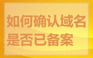 如何确认域名是否已备案