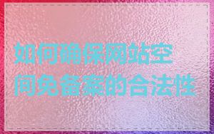 如何确保网站空间免备案的合法性
