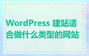 WordPress 建站适合做什么类型的网站
