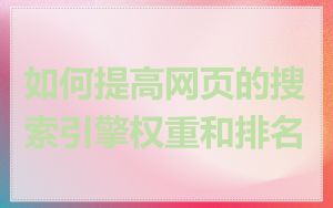 如何提高网页的搜索引擎权重和排名