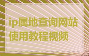 ip属地查询网站使用教程视频