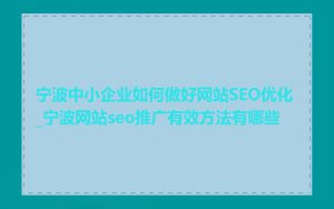 宁波中小企业如何做好网站SEO优化_宁波网站seo推广有效方法有哪些