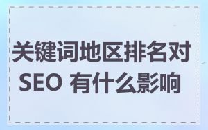 关键词地区排名对 SEO 有什么影响