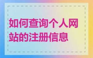 如何查询个人网站的注册信息