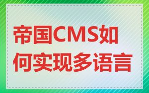 帝国CMS如何实现多语言