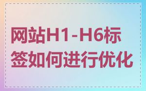 网站H1-H6标签如何进行优化