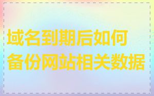 域名到期后如何备份网站相关数据
