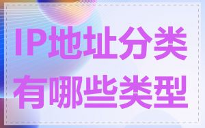 IP地址分类有哪些类型
