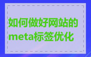 如何做好网站的meta标签优化