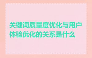 关键词质量度优化与用户体验优化的关系是什么
