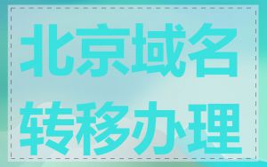 北京域名转移办理