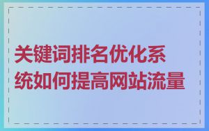 关键词排名优化系统如何提高网站流量