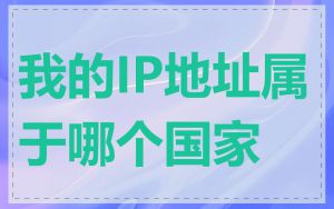 我的IP地址属于哪个国家