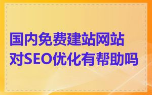 国内免费建站网站对SEO优化有帮助吗