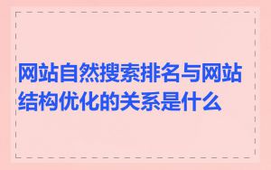 网站自然搜索排名与网站结构优化的关系是什么