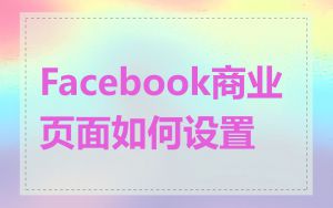 Facebook商业页面如何设置